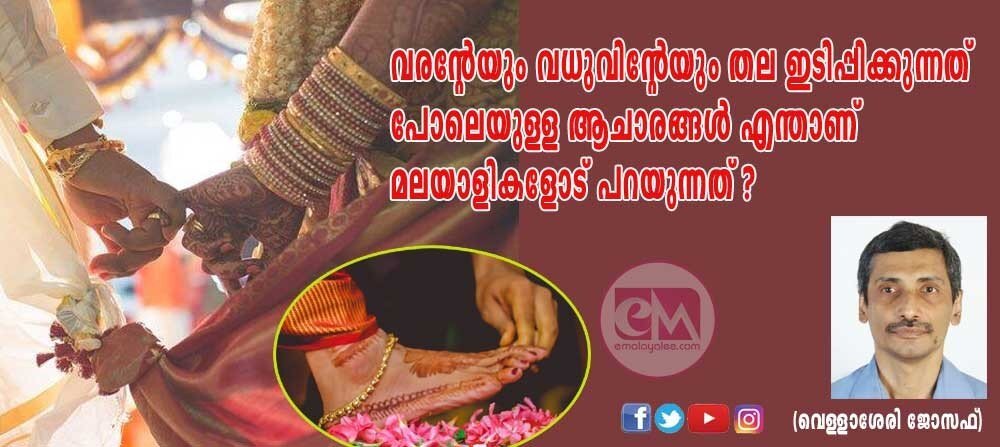 വരൻറ്റേയും വധുവിൻറ്റേയും തല ഇടിപ്പിക്കുന്നത് പോലെയുള്ള ആചാരങ്ങൾ എന്താണ് മലയാളികളോട് പറയുന്നത്? (വെള്ളാശേരി ജോസഫ്)