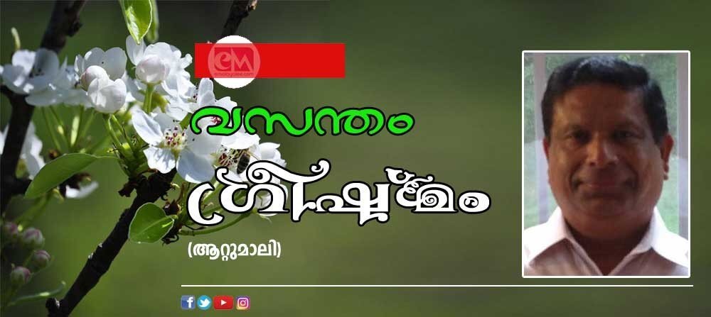 വസന്തം, ഗ്രീഷ്മം ( കവിത: ആറ്റുമാലി)