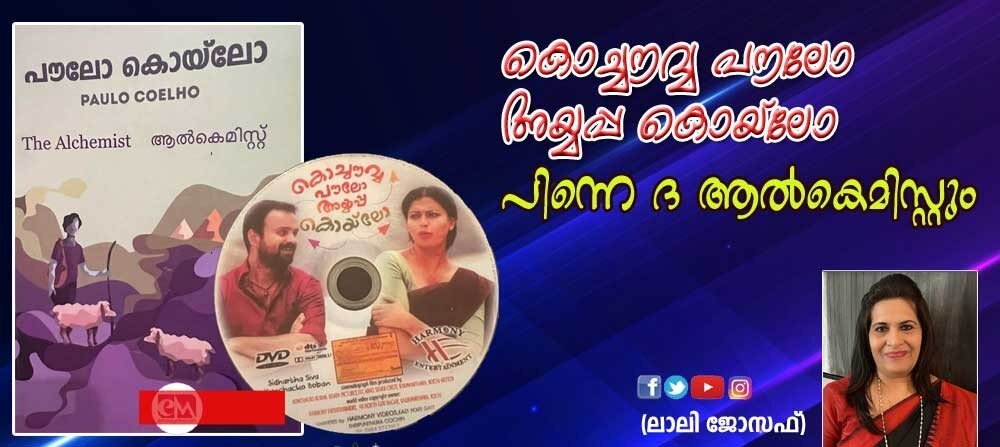 കൊച്ചൗവ്വ പൗലോ അയ്യപ്പ കൊയ്ലോ പിന്നെ ദ ആല്കെമിസ്റ്റും (ലാലി ജോസഫ്)