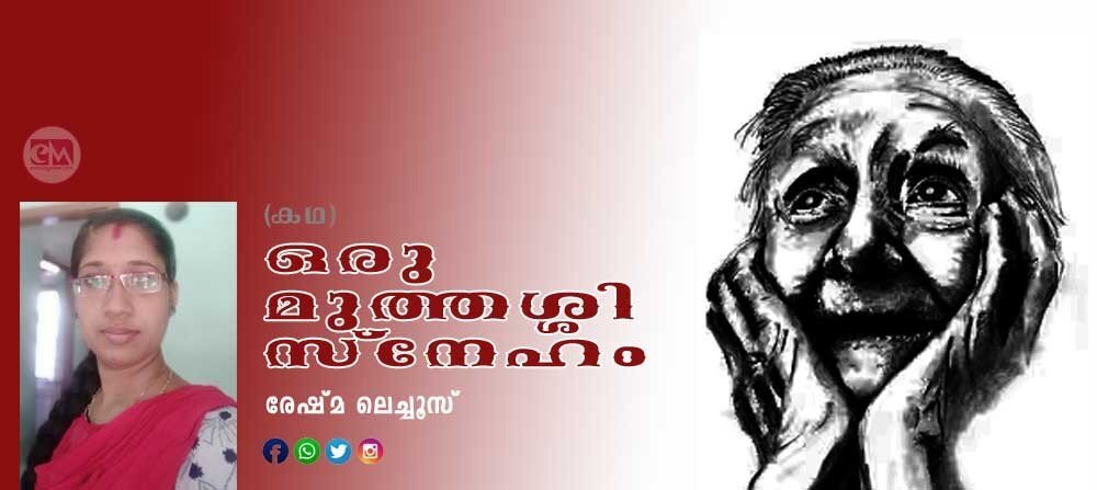 ഒരു മുത്തശ്ശി സ്നേഹം (കഥ: രേഷ്മ ലെച്ചൂസ്)