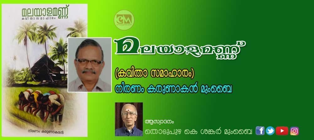 മലയാളമണ്ണ് (കവിതാ സമാഹാരം -നിരണം കരുണാകരൻ മുംബൈ, ആസ്വാദനം- തൊടുപുഴ കെ ശങ്കർ മുംബൈ)