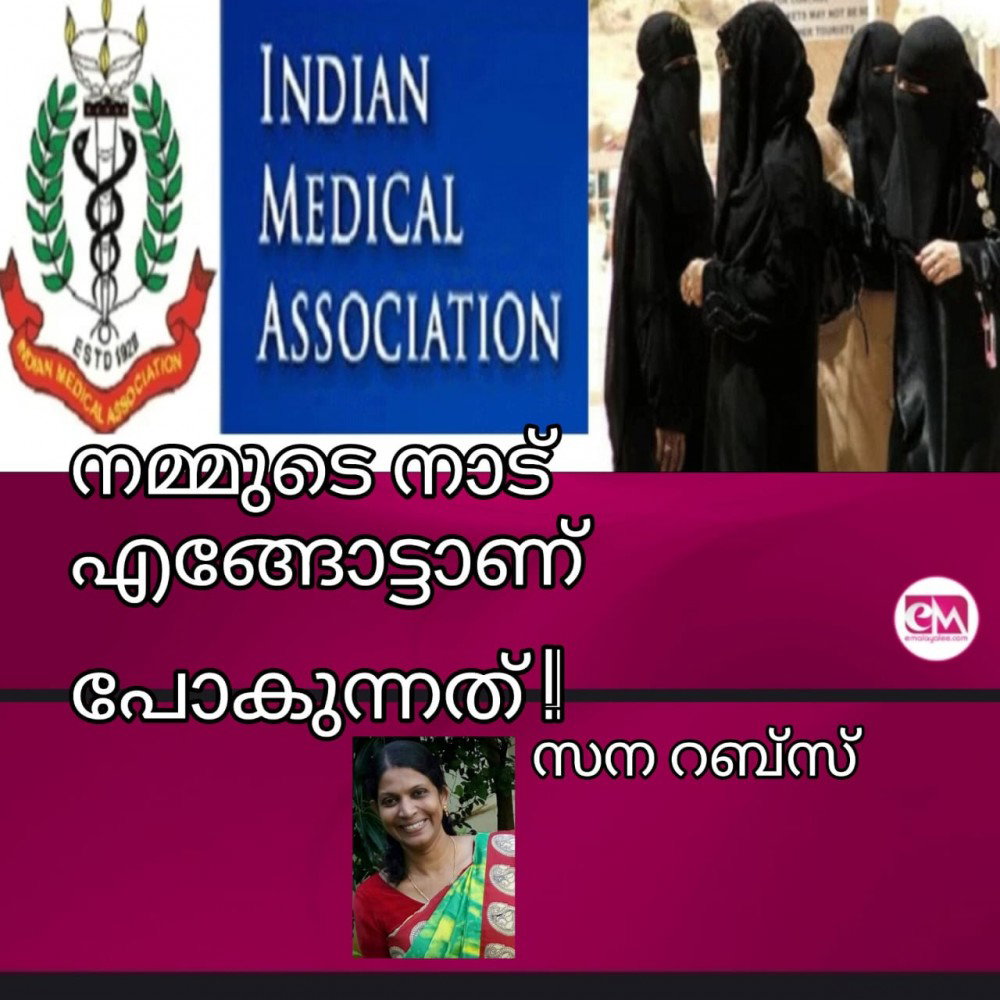 നമ്മുടെ നാട് എങ്ങോട്ടാണ് പോകുന്നത് ? : സന റബ്സ്