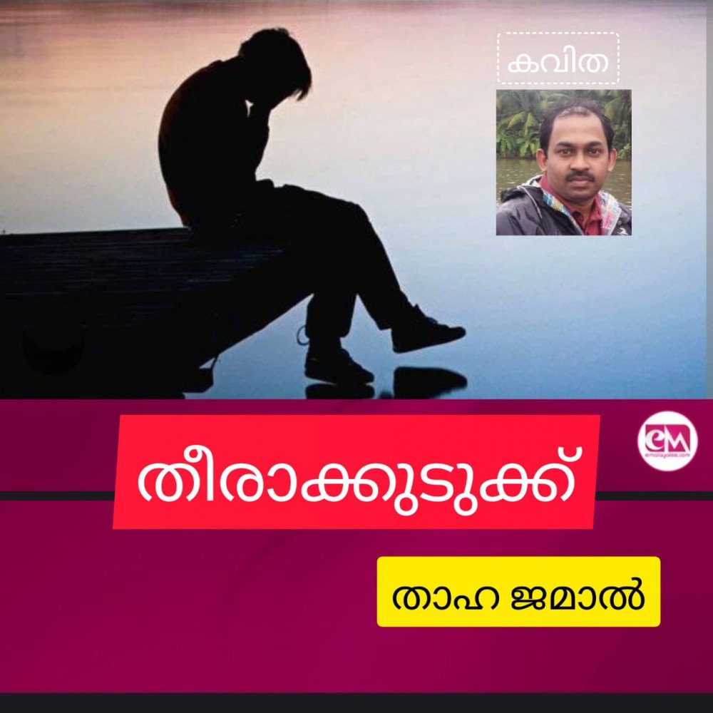 തീരാക്കുടുക്ക് ( കവിത : താഹ ജമാൽ )