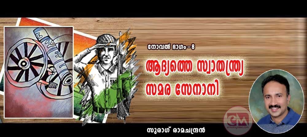 ആദ്യത്തെ സ്വാതന്ത്ര്യസമര സേനാനി (നോവല്: 8: സുരാഗ് രാമചന്ദ്രന്)