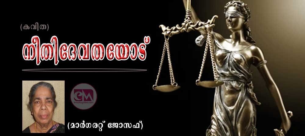 നീതി ദേവതയോട് (കവിത: മാര്ഗരറ്റ് ജോസഫ്)