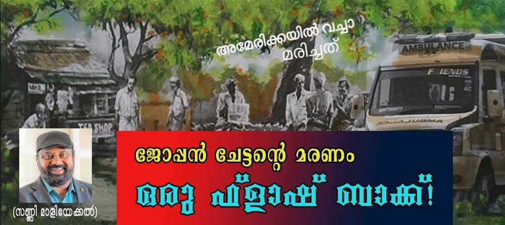 ജോപ്പൻ ചേട്ടൻറെ മരണം - ഒരു ഫ്ലാഷ് ബാക്ക്! (സണ്ണി മാളിയേക്കൽ)