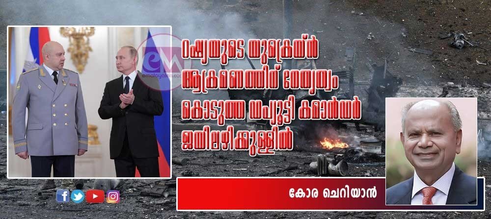റഷ്യയുടെ യുക്രെയ്ന്‍ ആക്രമണത്തിനു നേതൃത്വം നല്‍കിയ  ഡപ്യൂട്ടി കമാന്‍ഡര്‍ ജയിലഴികള്‍ക്കുള്ളില്‍(കോര ചെറിയാന്‍)