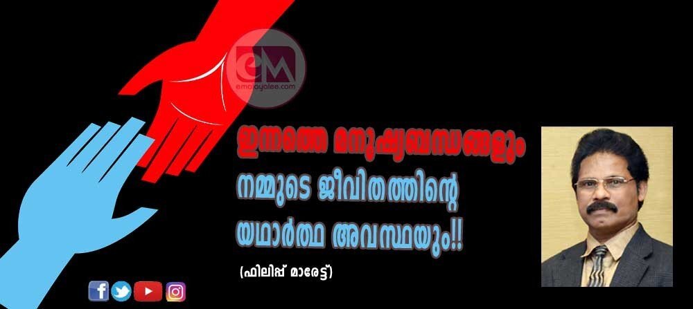 ഇന്നത്തെ മനുഷ്യബന്ധങ്ങളും നമ്മുടെ ജീവിതത്തിൻ്റെ യഥാർത്ഥ അവസ്ഥയും!! (ഫിലിപ്പ് മാരേട്ട് )