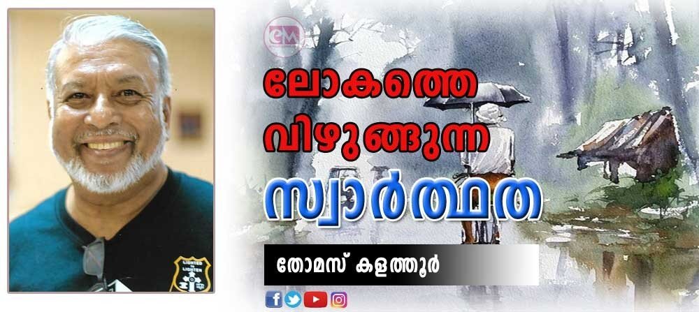 ലോകത്തെ വിഴുങ്ങുന്ന സ്വാർത്ഥത (തോമസ് കളത്തൂർ)