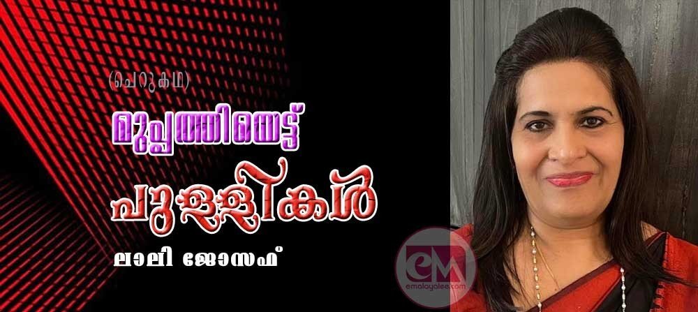 മുപ്പത്തിയെട്ട് പുള്ളികള് (ചെറുകഥ: ലാലി ജോസഫ്)