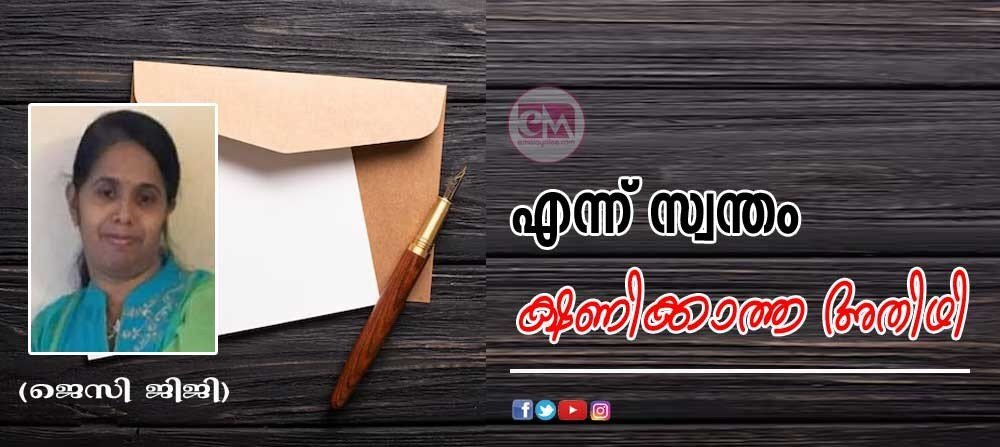 എന്ന് സ്വന്തം; ക്ഷണിക്കാത്ത അതിഥി (ജെസ്സി ജിജി)