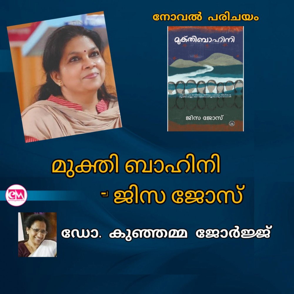മുക്തിബാഹിനി--ജിസ ജോസ് ( നോവൽ പരിചയം : ഡോ. കുഞ്ഞമ്മ ജോർജ്ജ് )