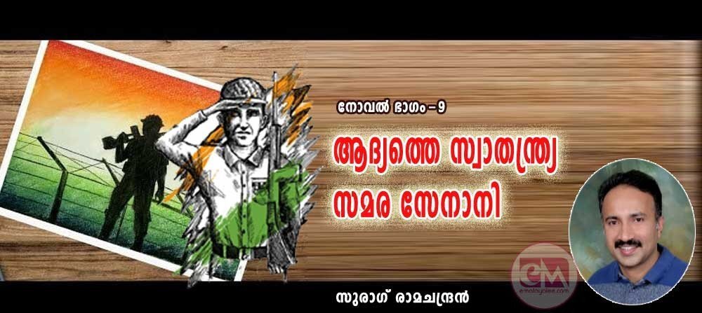 ആദ്യത്തെ സ്വാതന്ത്ര്യ സമര സേനാനി (അദ്ധ്യായം 9: സുരാഗ് രാമചന്ദ്രന്‍)