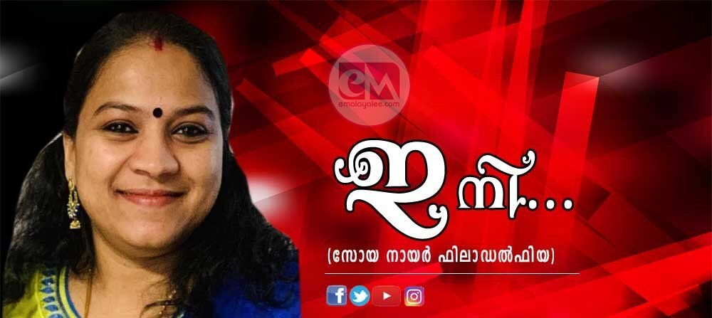 ഇനി... (സോയ നായർ, ഫിലാഡല്ഫിയ)