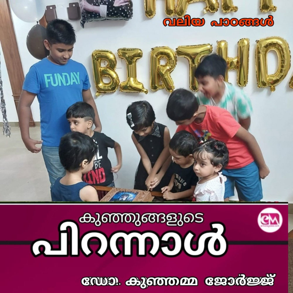 കുഞ്ഞുങ്ങളുടെ പിറന്നാൾ : ഡോ. കുഞ്ഞമ്മ ജോർജ്ജ്