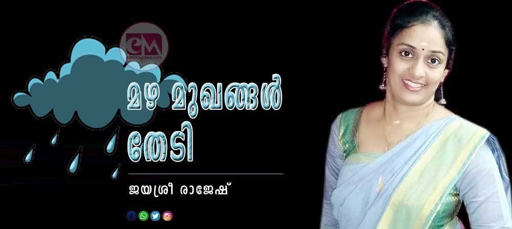 മഴമുഖങ്ങൾ തേടി (കവിത - ജയശ്രീ രാജേഷ്)