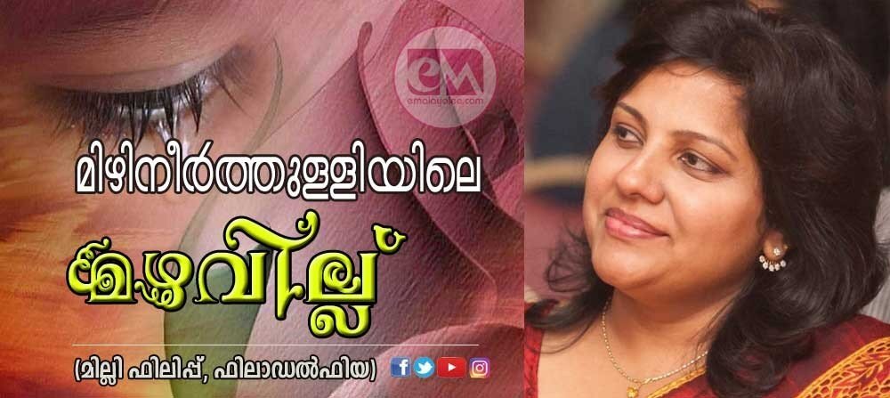  മിഴിനീര്‍ത്തുള്ളിയിലെ മഴവില്ല് (മില്ലി ഫിലിപ്പ്   ഫിലാഡൽഫിയ)