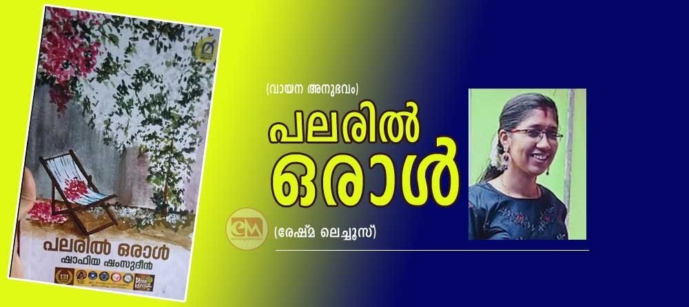 പലരിൽ ഒരാൾ (വായന അനുഭവം: രേഷ്മ ലെച്ചൂസ്)