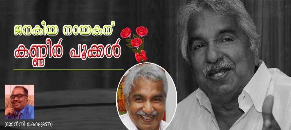 ജനകീയ നായകന് കണ്ണീര് പൂക്കള് (മോന്സി കൊടുമണ്)