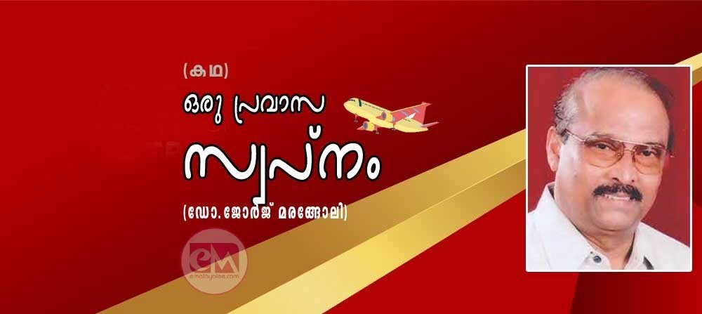 ഒരു പ്രവാസ സ്വപ്നം (കഥ: ഡോ. ജോർജ് മരങ്ങോലി)