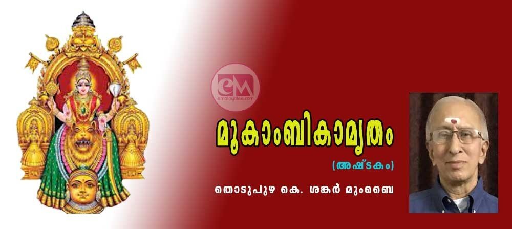 മൂകാംബികാമൃതം (അഷ്ടകം) - കവിത: തൊടുപുഴ കെ ശങ്കർ മുംബൈ