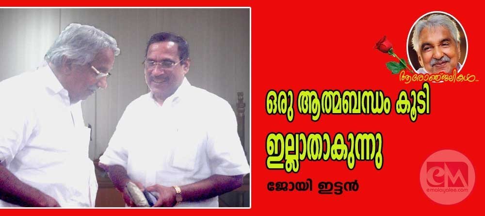 ഒരു ആത്മബന്ധം കൂടി ഇല്ലാതാകുന്നു (ജോയി ഇട്ടൻ)