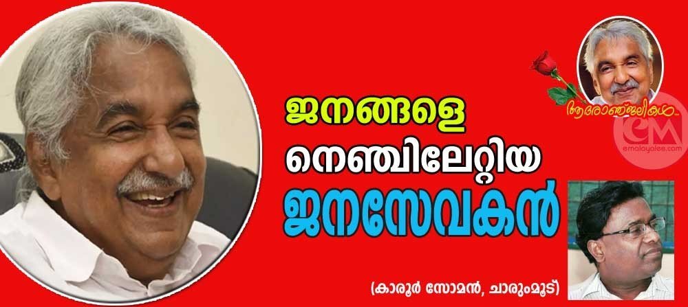 ജനങ്ങളെ നെഞ്ചിലേറ്റിയ ജനസേവകന് (കാരൂര് സോമന്, ചാരുംമൂട്)