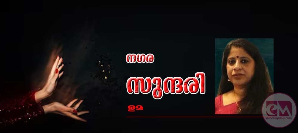 നഗര സുന്ദരി (ഉമ)