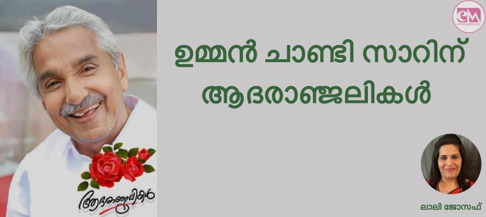 ഉമ്മന്‍ ചാണ്ടി സാറിന്‌ ആദരാഞ്ജലികള്‍ (ലാലി ജോസഫ്‌)