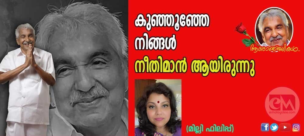 കുഞ്ഞുഞ്ഞേ നിങ്ങൾ നീതിമാൻ ആയിരുന്നു (മില്ലി ഫിലിപ്പ്)