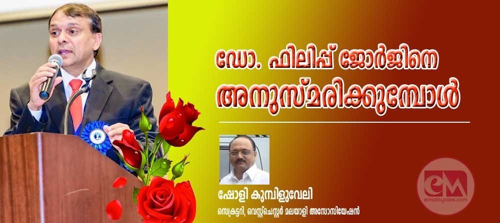 ഡോ. ഫിലിപ്പ് ജോര്ജിനെ അനുസ്മരിക്കുമ്പോള് (ഷോളി കുമ്പിളുവേലി)