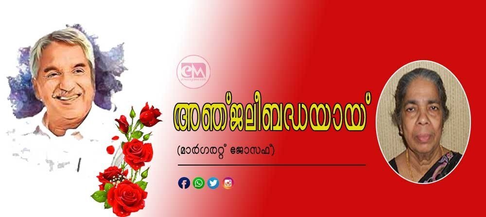 അഞ്ജലീബദ്ധയായ് (മാര്ഗരറ്റ് ജോസഫ്)