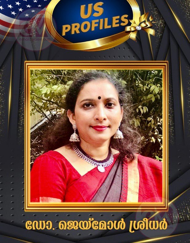 സ്ത്രീകൾ സ്വപ്നങ്ങൾ മാറ്റിവയ്ക്കരുത് : ഡോ. ജെയ്മോൾ ശ്രീധർ (മീട്ടു റഹ്മത്ത് കലാം-യു.എസ് പ്രൊഫൈൽ)