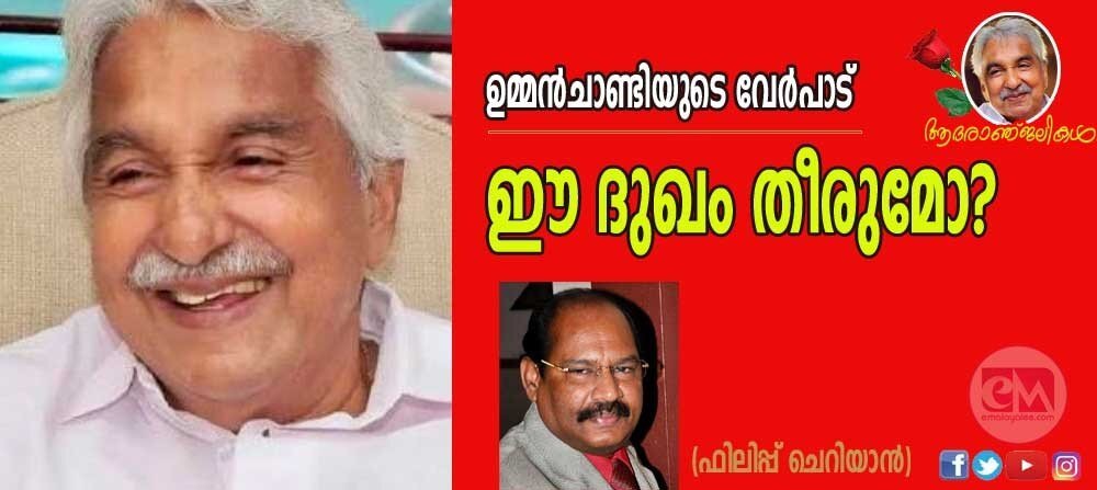 ഉമ്മൻ ചാണ്ടിയുടെ വേർപാട്: ഈ ദുഃഖം തീരുമോ? (ഫിലിപ്പ് ചെറിയാൻ)