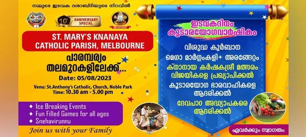 മെല്ബണില് ഇടവകദിനവും കൂടാരയോഗവാര്ഷികവും ഓഗസ്റ്റ് അഞ്ചിന്