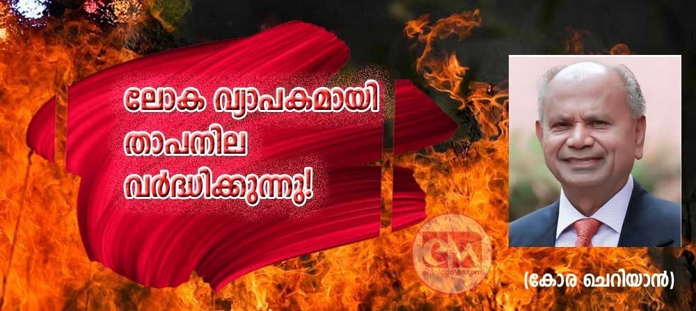 ലോക വ്യാപകമായി താപനില വര്ദ്ധിക്കുന്നു! (കോര ചെറിയാന്)
