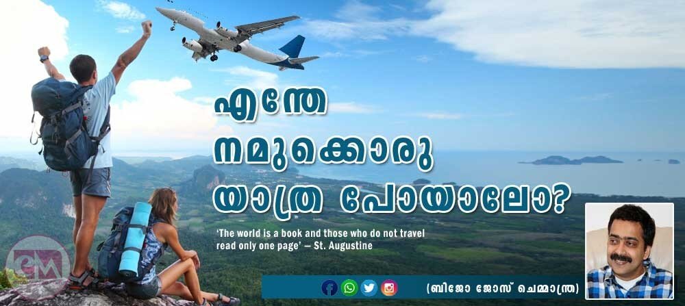 എന്തേ, നമുക്കൊരു യാത്രപോയാലോ? (ബിജോ ജോസ് ചെമ്മാന്ത്ര)