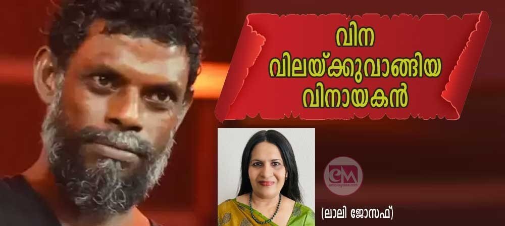 വിന വിലക്കു വാങ്ങിയ വിനായകന് (ലാലി ജോസഫ്)