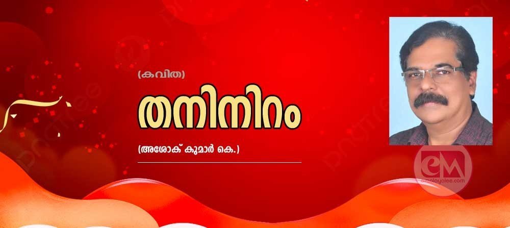 തനിനിറം (അശോക് കുമാർ. കെ)