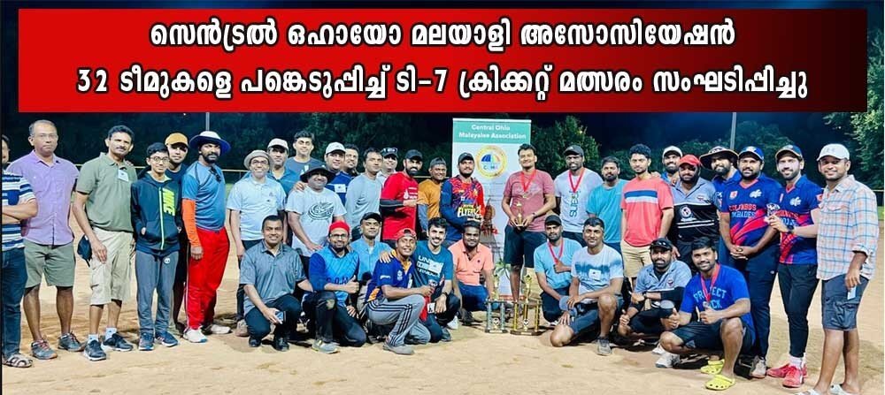 സെൻട്രൽ ഒഹായോ മലയാളി അസോസിയേഷൻ 32 ടീമുകളെ പങ്കെടുപ്പിച്ച് T7 ക്രിക്കറ്റ് മത്സരം സംഘടിപ്പിച്ചു