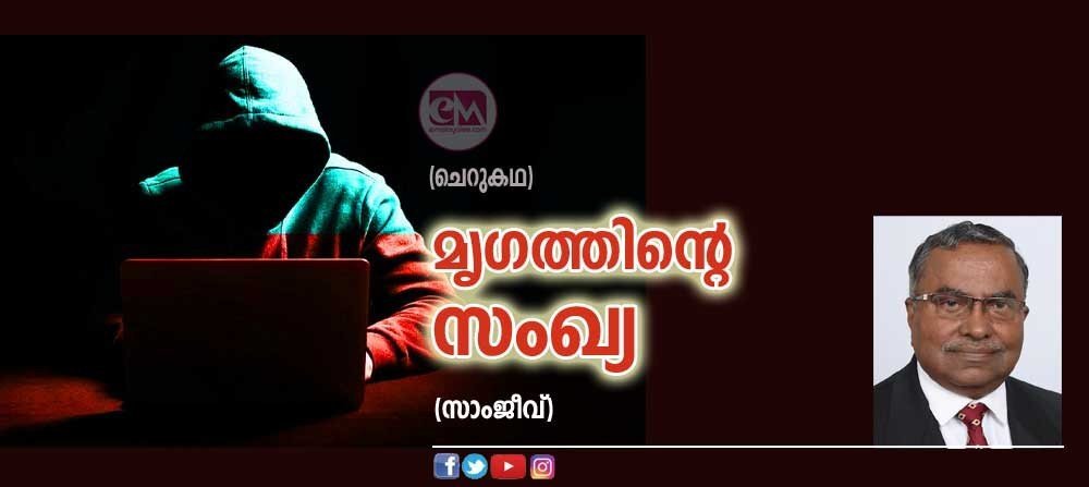 മൃഗത്തിന്റെ സംഖ്യ ( ചെറുകഥ: സാംജീവ്)