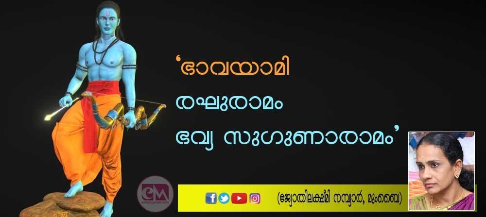 "ഭാവയാമി രഘുരാമം ഭവ്യ സുഗുണാരാമം" (ജ്യോതിലക്ഷ്മി നമ്പ്യാർ, മുംബൈ)