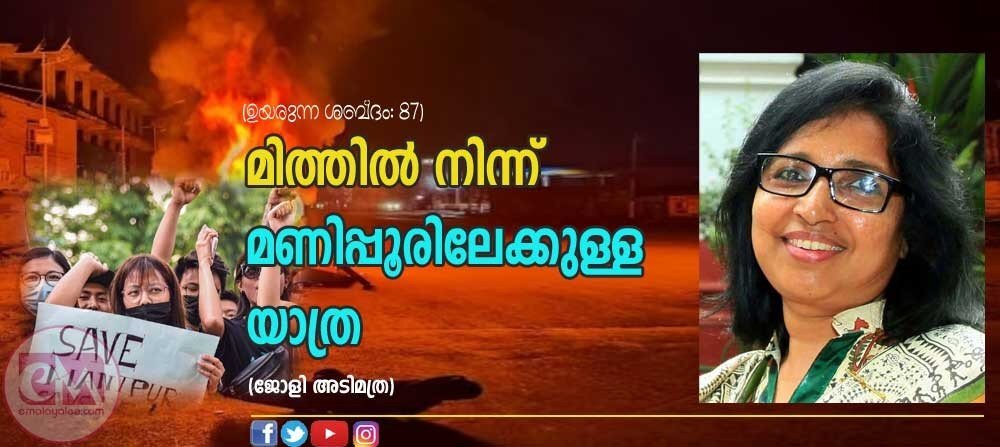 മിത്തില്നിന്ന് മണിപ്പൂരിലേക്കുള്ള ദൂരം (ഉയരുന്ന ശബ്ദം-87: ജോളി അടിമത്ര)
