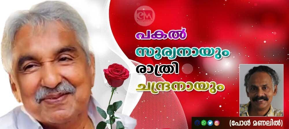പകല് സൂര്യനായും രാത്രി ചന്ദ്രനായും (ഡോ. പോള് മണലില്)