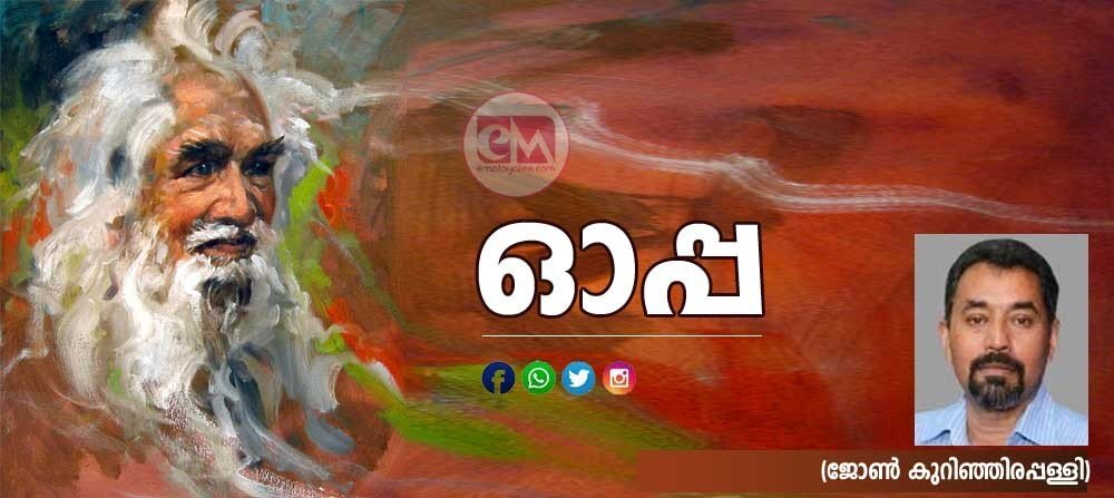 ഓപ്പ (ജോൺ കുറിഞ്ഞിരപ്പള്ളി)