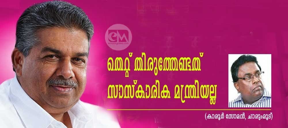 തെറ്റ് തിരുത്തേണ്ടത് സാംസ്കാരിക മന്ത്രിയല്ല (കാരൂര് സോമന്, ചാരുംമൂട് )