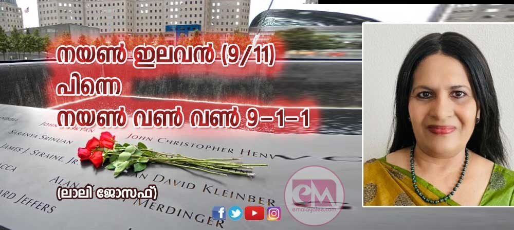 നയൻ ഇലവണ് (9/11) പിന്നെ നയൻ വണ് വണ് (9-1-1) ലാലി ജോസഫ്