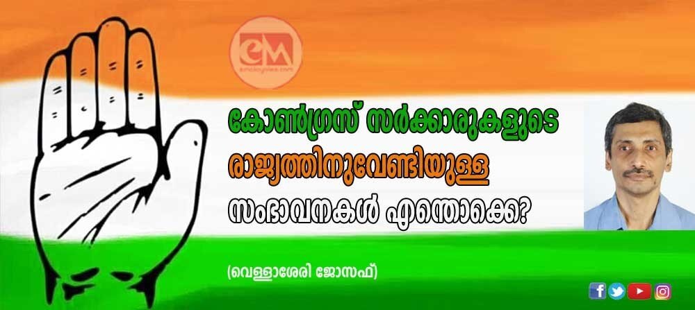 കോൺഗ്രസ് സർക്കാരുകളുടെ സംഭാവനകൾ എന്തൊക്കെ? (വെള്ളാശേരി ജോസഫ്)