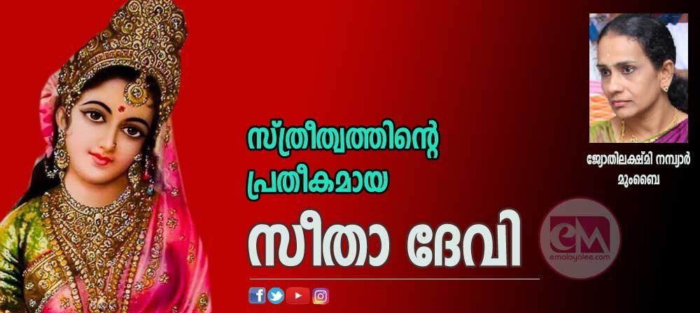 സ്ത്രീത്വത്തിന്റെ പ്രതീകമായ സീതാദേവി (ജ്യോതിലക്ഷ്മി നമ്പ്യാർ, മുംബൈ)