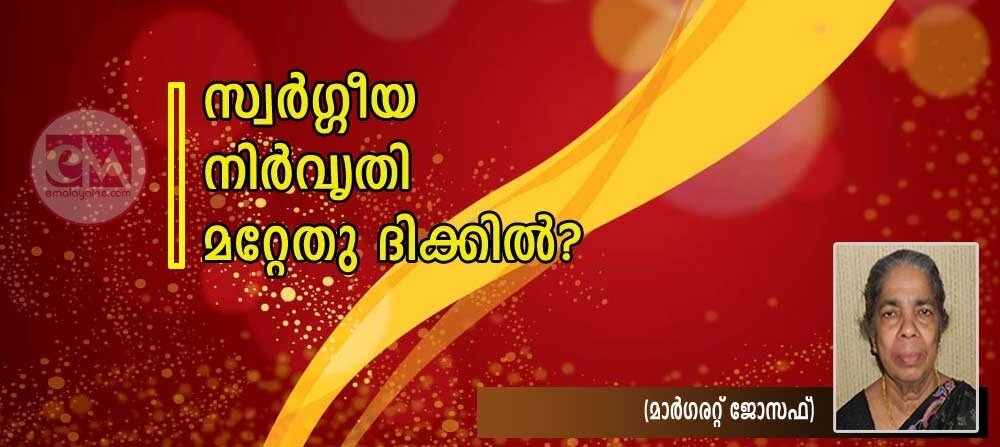 സ്വര്ഗ്ഗീയ നിര്വൃതി മറ്റേതുദിക്കില്? (മാര്ഗരറ്റ് ജോസഫ്)